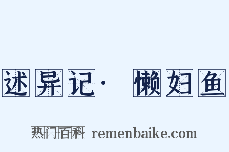述异记·懒妇鱼是什么意思的图片